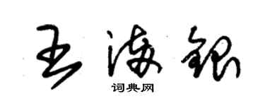 朱锡荣王满银草书个性签名怎么写