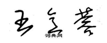 朱锡荣王意蓉草书个性签名怎么写