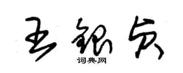 朱锡荣王银贞草书个性签名怎么写