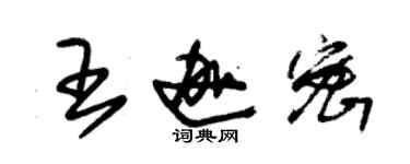 朱锡荣王迦密草书个性签名怎么写