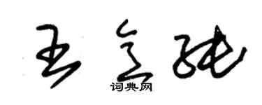 朱锡荣王意純草书个性签名怎么写