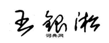 朱锡荣王银淞草书个性签名怎么写