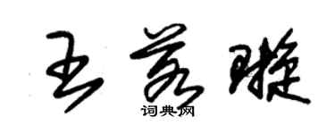 朱锡荣王若璇草书个性签名怎么写