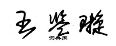 朱锡荣王鉴璇草书个性签名怎么写