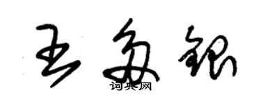 朱锡荣王多银草书个性签名怎么写