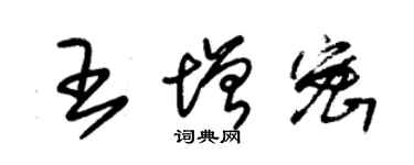 朱锡荣王增密草书个性签名怎么写