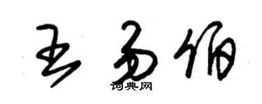 朱锡荣王易伯草书个性签名怎么写