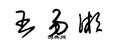 朱锡荣王易湘草书个性签名怎么写