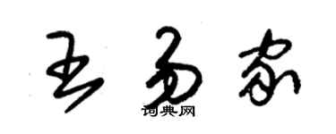 朱锡荣王易家草书个性签名怎么写