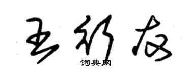 朱锡荣王行友草书个性签名怎么写