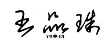 朱锡荣王品珠草书个性签名怎么写