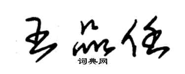 朱锡荣王品任草书个性签名怎么写