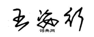 朱锡荣王姿行草书个性签名怎么写