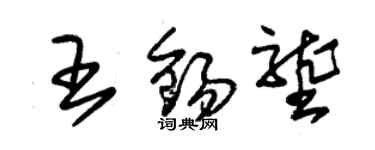朱锡荣王锡垄草书个性签名怎么写