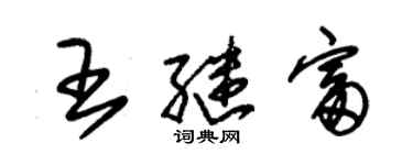 朱锡荣王继富草书个性签名怎么写