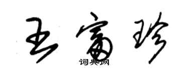 朱锡荣王富珍草书个性签名怎么写