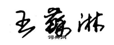 朱锡荣王苏淋草书个性签名怎么写