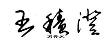 朱锡荣王积澄草书个性签名怎么写