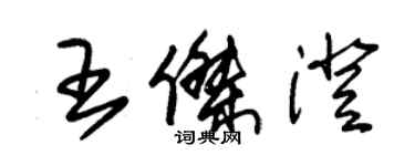 朱锡荣王杰澄草书个性签名怎么写