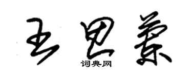 朱锡荣王思兰草书个性签名怎么写