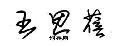 朱锡荣王思蓓草书个性签名怎么写