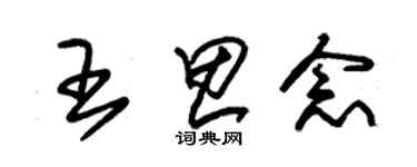 朱锡荣王思念草书个性签名怎么写