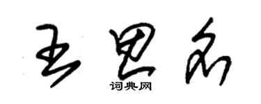 朱锡荣王思名草书个性签名怎么写