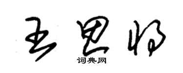 朱锡荣王思将草书个性签名怎么写