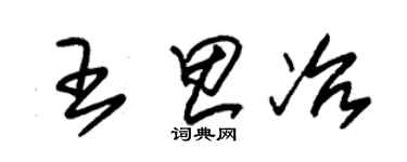 朱锡荣王思冶草书个性签名怎么写