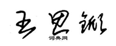 朱锡荣王思锨草书个性签名怎么写