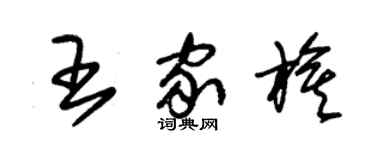 朱锡荣王家旗草书个性签名怎么写