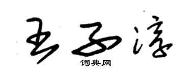 朱锡荣王子淳草书个性签名怎么写