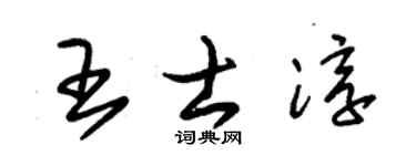 朱锡荣王士淳草书个性签名怎么写