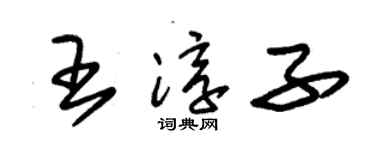 朱锡荣王淳子草书个性签名怎么写