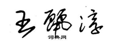 朱锡荣王丽淳草书个性签名怎么写