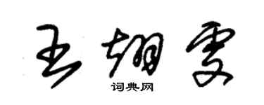 朱锡荣王翊雯草书个性签名怎么写