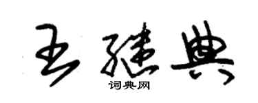 朱锡荣王继典草书个性签名怎么写