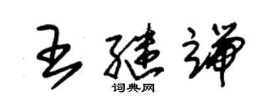 朱锡荣王继端草书个性签名怎么写