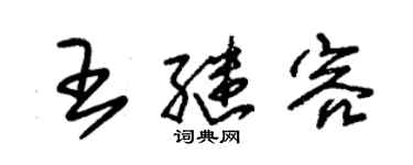 朱锡荣王继容草书个性签名怎么写