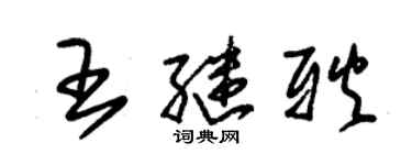 朱锡荣王继耿草书个性签名怎么写