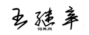 朱锡荣王继辛草书个性签名怎么写
