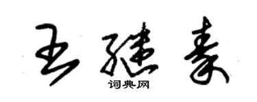 朱锡荣王继秦草书个性签名怎么写