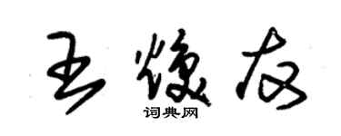 朱锡荣王焕友草书个性签名怎么写