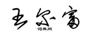 朱锡荣王尔富草书个性签名怎么写