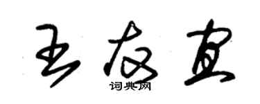 朱锡荣王友宜草书个性签名怎么写
