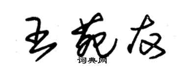 朱锡荣王苑友草书个性签名怎么写