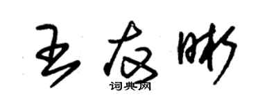 朱锡荣王友晰草书个性签名怎么写