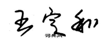 朱锡荣王定和草书个性签名怎么写