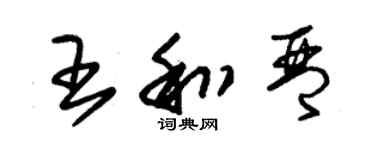 朱锡荣王和琴草书个性签名怎么写