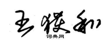 朱锡荣王获和草书个性签名怎么写